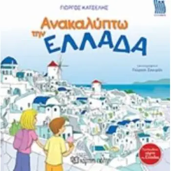 ΑΝΑΚΑΛΥΠΤΩ ΤΗΝ ΕΛΛΑΔΑ