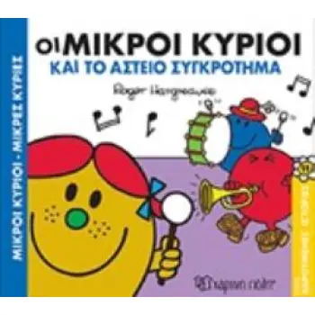 ΟΙ ΜΙΚΡΟΙ ΚΥΡΙΟΙ ΚΑΙ ΤΟ ΑΣΤΕΙΟ ΣΥΓΚΡΟΤΗΜΑ