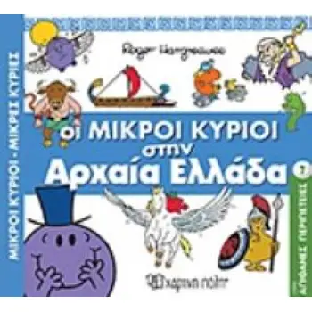 ΟΙ ΜΙΚΡΟΙ ΚΥΡΙΟΙ ΣΤΗΝ ΑΡΧΑΙΑ ΕΛΛΑΔΑ