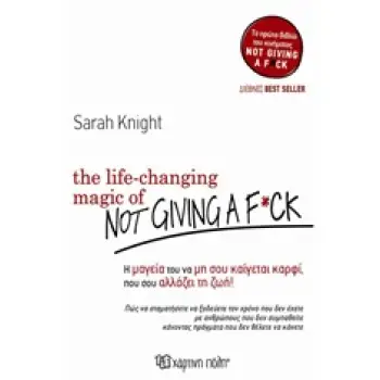 THE LIFE CHANGING MAGIC OF NOT GIVING A F**K Η ΜΑΓΕΙΑ ΤΟΥ ΝΑ ΜΗ ΣΟΥ ΚΑΙΓΕΤΑΙ ΚΑΡΦΙ ΠΟΥ ΣΟΥ ΑΛΛΑΖΕΙ ΤΗ ΖΩΗ