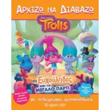 TROLLS:ΑΡΧΙΖΩ ΝΑ ΔΙΑΒΑΖΩ ΟΙ ΕΥΧΟΥΛΗΔΕΣ ΚΑΙ ΤΟ ΜΕΓΑΛΟ ΠΑΡΤΙ
