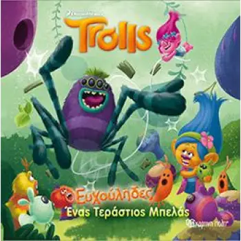 TROLLS:ΕΥΧΟΥΛΗΔΕΣ ΕΝΑΣ ΤΕΡΑΣΤΙΟΣ ΜΠΕΛΑΣ