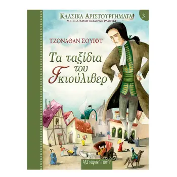 ΤΑ ΤΑΞΙΔΙΑ ΤΟΥ ΓΚΙΟΥΛΙΒΕΡ ΚΛΑΣΣΙΚΑ ΑΡΙΣΤΟΥΡΓΗΜΑΤΑ