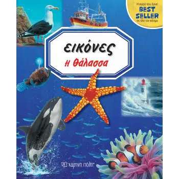 ΕΙΚΟΝΕΣ Η ΘΑΛΑΣΣΑ