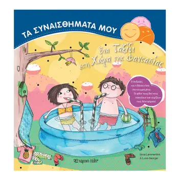 ΤΑ ΣΥΝΑΙΣΘΗΜΑΤΑ ΜΟΥ ΕΝΑ ΤΑΞΙΔΙ ΣΤΗ ΧΩΡΑ ΤΗΣ ΦΑΝΤΑΣΙΑΣ