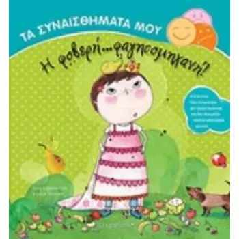 ΤΑ ΣΥΝΑΙΣΘΗΜΑΤΑ ΜΟΥ Η ΦΟΒΕΡΗ...ΦΑΓΗΤΟΜΗΧΑΝΗ