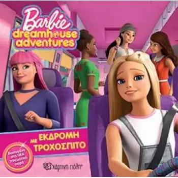 BARBIE - ΕΚΔΡΟΜΗ ΜΕ ΤΟ ΤΡΟΧΟΣΠΙΤΟ