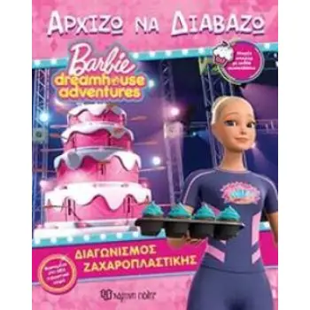 BARBIE- ΔΙΑΓΩΝΙΣΜΟΣ ΖΑΧΑΡΟΠΛΑΣΤΙΚΗΣ