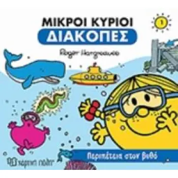 ΜΙΚΡΟΙ ΚΥΡΙΟΙ ΔΙΑΚΟΠΕΣ 1 ΠΕΡΙΠΕΤΕΙΑ ΣΤΟ ΒΥΘΟ