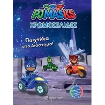 PJ MASKS -ΧΡΩΜΟΣΕΛΙΔΕΣ (NO 30)-ΠΑΙΧΝΙΔΙΑ ΣΤΟ ΔΙΑΣΤΗΜΑ