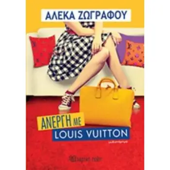 ΑΝΕΡΓΗ ΜΕ LOUIS VUITTON