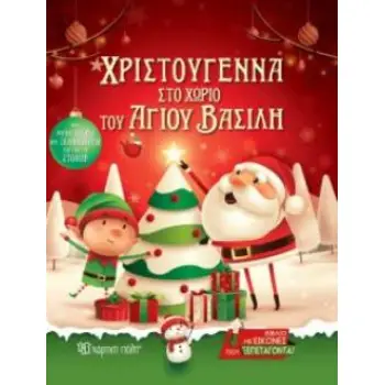 ΧΡΙΣΤΟΥΓΕΝΝΑ ΣΤΟ ΧΩΡΙΟ ΤΟΥ ΑΓΙΟΥ ΒΑΣΙΛΗ ΒΙΒΛΙΟ ΜΕ ΕΙΚΟΝΕΣ ΠΟΥ ΞΕΠΕΤΑΓΟΝΤΑΙ