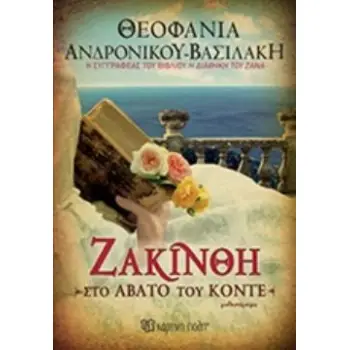 ΖΑΚΙΝΘΗ ΤΟ ΑΒΑΤΟ ΤΟΥ ΚΟΝΤΕ