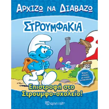 ΑΡΧΙΖΩ ΝΑ ΔΙΑΒΑΖΩ 13 ΣΤΡΟΥΜΦΑΚΙΑ ΕΠΙΣΤΡΟΦΗ ΣΤΟ ΣΤΡΟΥΜΦΟΣΧΟΛΕΙΟ
