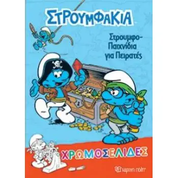 ΧΡΩΜΟΣΕΛΙΔΕΣ 36 ΣΤΡΟΥΜΦΑΚΙΑ ΣΤΡΟΥΜΦΟΠΑΙΧΝΙΔΙΑ ΓΙΑ ΠΕΙΡΑΤΕΣ