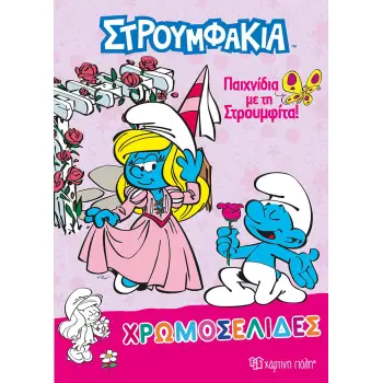 ΧΡΩΜΟΣΕΛΙΔΕΣ 37 ΣΤΡΟΥΜΦΑΚΙΑ ΠΑΙΧΝΙΔΙΑ ΜΕ ΤΗΝ ΣΤΡΟΥΜΦΙΤΑ