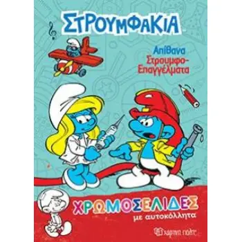 ΧΡΩΜΟΣΕΛΙΔΕΣ ΜΕ ΑΥΤΟΚΟΛΛΗΤΑ 38 ΑΠΙΘΑΝΑ ΣΤΡΟΥΜΦΟΕΠΑΓΕΛΜΑΤΑ