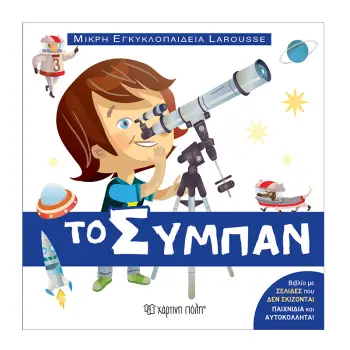 ΤΟ ΣΥΜΠΑΝ