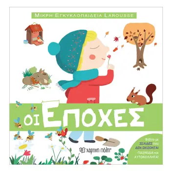 ΟΙ ΕΠΟΧΕΣ