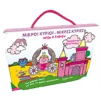 ΜΙΚΡΟΙ ΚΥΡΙΟΙ - ΜΙΚΡΕΣ ΚΥΡΙΕΣ: ΧΑΡΟΥΜΕΝΕΣ ΠΡΙΓΚΙΠΙΣΣΕΣ ΠΑΙΖΩ ΚΑΙ ΔΙΑΒΑΖΩ