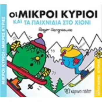 ΟΙ ΜΙΚΡΟΙ ΚΥΡΙΟΙ ΚΑΙ ΤΑ ΠΑΙΧΝΙΔΙΑ ΣΤΟ ΧΙΟΝΙ