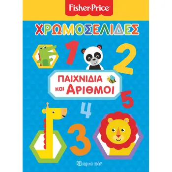 FISHER PRICE: ΧΡΩΜΟΣΕΛΙΔΕΣ ΠΑΙΧΝΙΔΙΑ ΚΑΙ ΑΡΙΘΜΟΙ FISHER PRICE