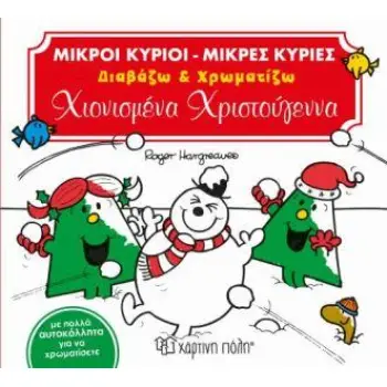 ΜΙΚΡΟΙ ΚΥΡΙΟΙ - ΜΙΚΡΕΣ ΚΥΡΙΕΣ: ΧΙΟΝΙΣΜΕΝΑ ΧΡΙΣΤΟΥΓΕΝΝΑ