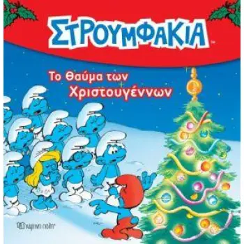 ΤΟ ΘΑΥΜΑ ΤΩΝ ΧΡΙΣΤΟΥΓΕΝΝΩΝ ΣΤΡΟΥΜΦΑΚΙΑ