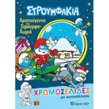 ΧΡΙΣΤΟΥΓΕΝΝΑ ΣΤΟ ΣΤΟΥΜΦΟΧΩΡΙΟ ΧΡΩΜΟΣΕΛΙΔΕΣ ΜΕ ΑΥΤΟΚΟΛΛΗΤΑ ΣΤΡΟΥΜΦΑΚΙΑ ΧΡΩΜΟΣΕΛΙΔΕΣ