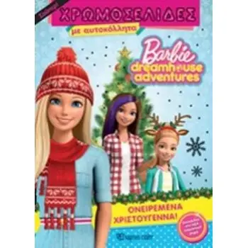 BARBIE DREAMHOUSE ADVENTURES: ΟΝΕΙΡΕΜΕΝΑ ΧΡΙΣΤΟΥΓΕΝΝΑ BARBIE DREAMHOUSE ADVENTURES