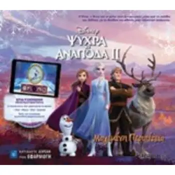 FROZEN ΙΙ: ΨΥΧΡΑ ΚΙ ΑΝΑΠΟΔΑ ΙΙ:ΜΑΓΕΜΕΝΗ ΠΕΡΙΠΕΤΕΙΑ ΕΠΑΥΞΗΜΕΝΗ ΠΡΑΓΜΑΤΙΚΟΤΗΤΑ FROZEN ΙΙ