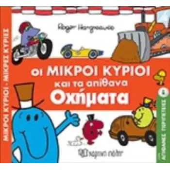 ΟΙ ΜΙΚΡΟΙ ΚΥΡΙΟΙ ΚΑΙ ΤΑ ΑΠΙΘΑΝΑ ΟΧΗΜΑΤΑ
