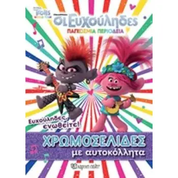 TROLLS 2 - ΠΑΓΚΟΣΜΙΑ ΠΕΡΙΟΔΕΙΑ - ΕΝΑ ΑΠΙΘΑΝΟ ΠΑΡΤΙ