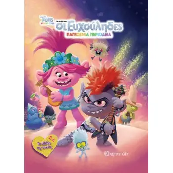 TROLLS: ΟΙ ΕΥΧΟΥΛΗΔΕΣ: ΠΑΓΚΟΣΜΙΑ ΠΕΡΙΟΔΕΙΑ ΤΟ ΒΙΒΛΙΟ ΤΗΣ ΤΑΙΝΙΑΣ