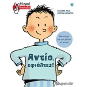 ΑΝΤΙΟ, ΕΦΙΑΛΤΕΣ!
