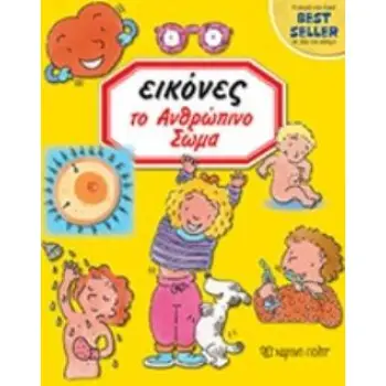 ΕΙΚΟΝΕΣ 5-ΤΟ ΑΝΘΡΩΠΙΝΟ ΣΩΜΑ