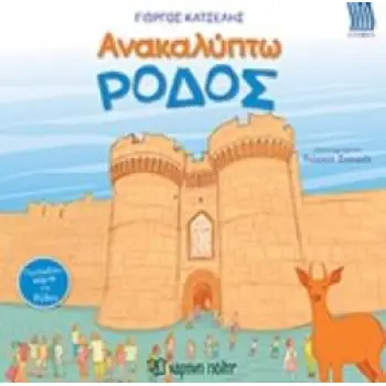 ΑΝΑΚΑΛΥΠΤΩ ΤΗΝ ΡΟΔΟ