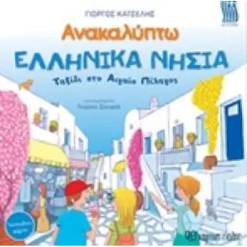 ΑΝΑΚΑΛΥΠΤΩ ΤΑ ΕΛΛΗΝΙΚΑ ΝΗΣΙΑ: ΤΑΞΙΔΙ ΣΤΟ ΑΙΓΑΙΟ ΠΕΛΑΓΟΣ