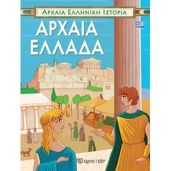 ΑΡΧΑΙΑ ΕΛΛΑΔΑ