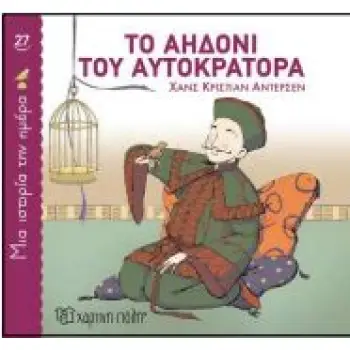 ΜΙΑ ΙΣΤΟΡΙΑ ΤΗΝ ΗΜΕΡΑ 27: ΤΟ ΑΗΔΟΝΙ ΤΟΥ ΑΥΤΟΚΡΑΤΟΡΑ