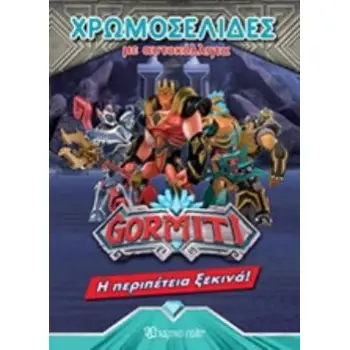 GORMITI: Η ΠΕΡΙΠΕΤΕΙΑ ΞΕΚΙΝΑ!