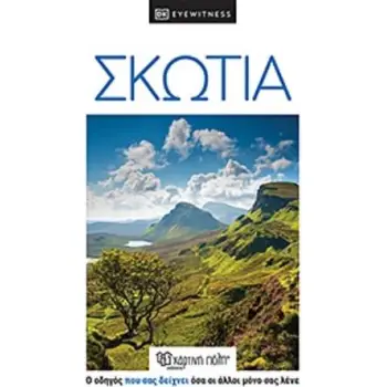 DK EYEWITNESS ΣΚΩΤΙΑ