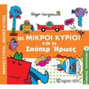 ΟΙ ΜΙΚΡΟΙ ΚΥΡΙΟΙ ΚΑΙ ΟΙ ΣΟΥΠΕΡ ΗΡΩΕΣ