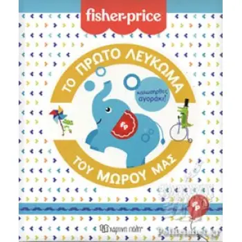 ΤΟ ΠΡΩΤΟ ΛΕΥΚΩΜΑ ΤΟΥ ΜΩΡΟΥ ΜΑΣ - ΚΑΛΩΣ ΗΡΘΕΣ ΑΓΟΡΑΚΙ! FISHER PRICE