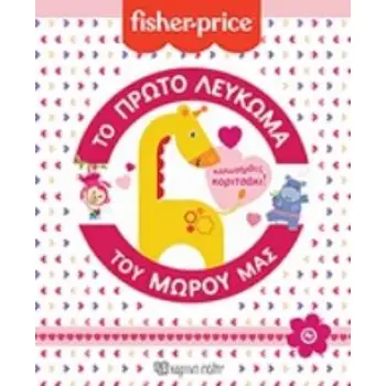 ΤΟ ΠΡΩΤΟ ΛΕΥΚΩΜΑ ΤΟΥ ΜΩΡΟΥ ΜΑΣ ΚΑΛΩΣΗΡΘΕΣ ΚΟΡΙΤΣΑΚΙ!