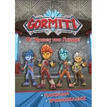 GORMITI ΧΡΩΜΟΣΕΛΙΔΕΣ: OΙ ΗΡΩΕΣ ΤΟΥ ΓΚΟΡΜ