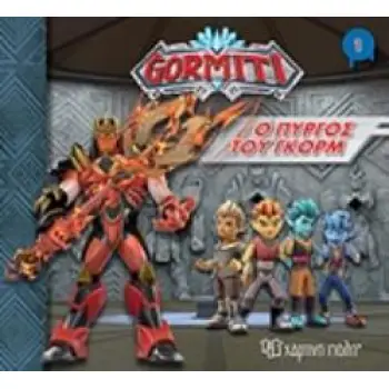 GORMITI: Ο ΠΥΡΓΟΣ ΤΟΥ ΓΚΟΡΜ