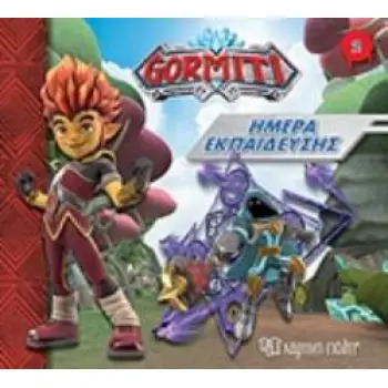 GORMITI: ΗΜΕΡΑ ΕΚΠΑΙΔΕΥΣΗΣ