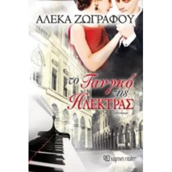 ΤΟ ΤΑΝΓΚΟ ΤΗΣ ΗΛΕΚΤΡΑΣ