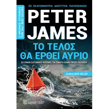 ΤΟ ΤΕΛΟΣ ΘΑ ΕΡΘΕΙ ΑΥΡΙΟ